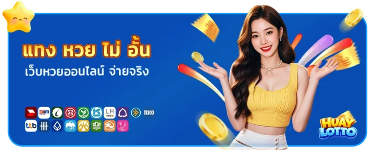 แทง หวย ไม่ อั้น