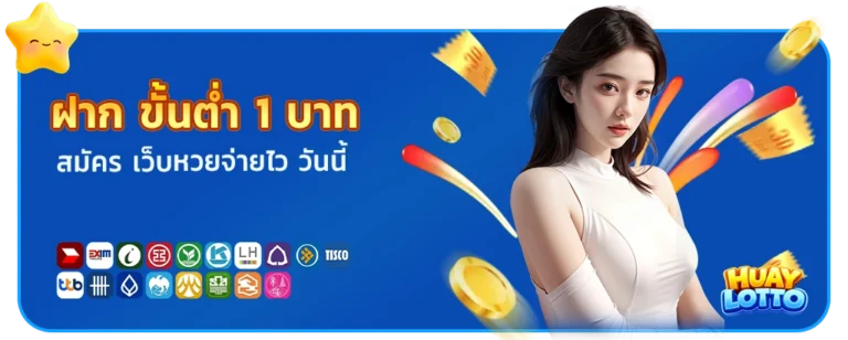 เว็บหวยจ่ายไว