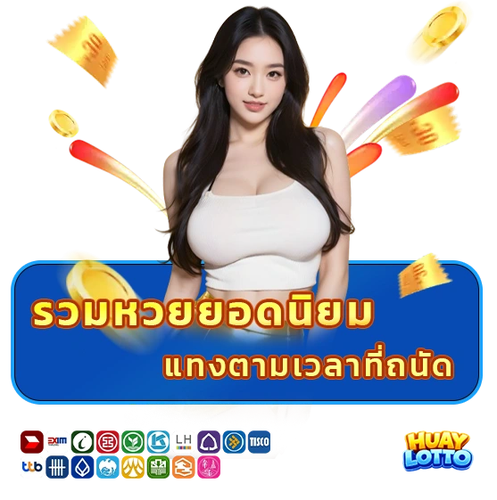 ซื้อหวยออนไลน์ไม่อั้น