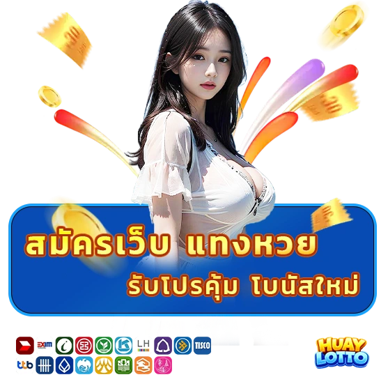 เว็บหวยไม่ล็อกเลข